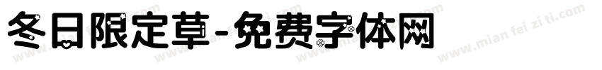 冬日限定草字体转换
