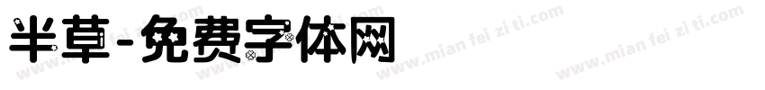 半草字体转换