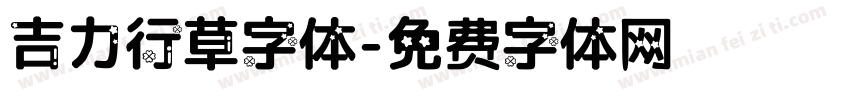吉力行草字体字体转换