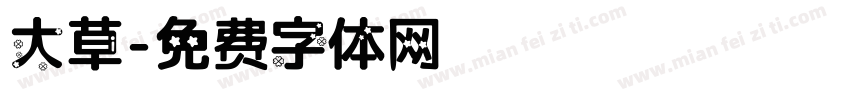 大草字体转换