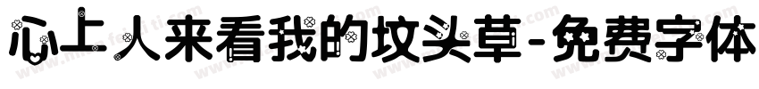 心上人来看我的坟头草字体转换