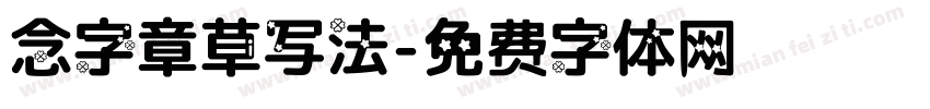 念字章草写法字体转换