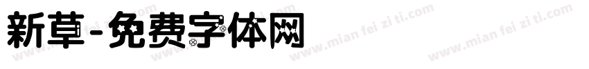 新草字体转换