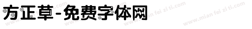 方正草字体转换