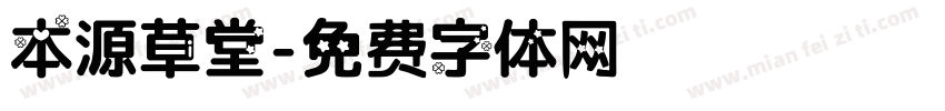 本源草堂字体转换