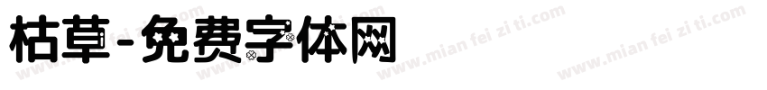 枯草字体转换