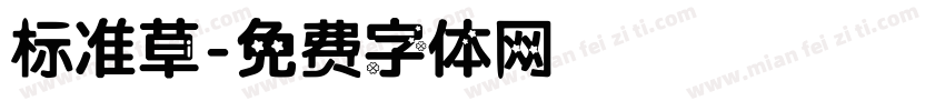 标准草字体转换