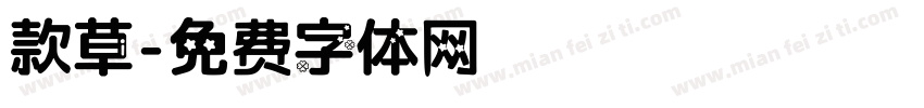 款草字体转换