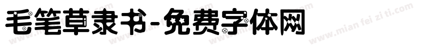 毛笔草隶书字体转换