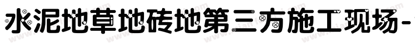 水泥地草地砖地第三方施工现场字体转换