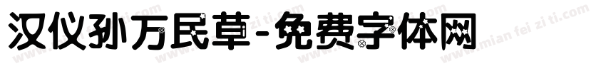 汉仪孙万民草字体转换