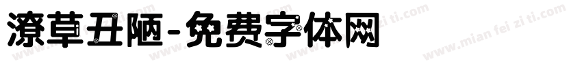 潦草丑陋字体转换