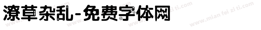 潦草杂乱字体转换