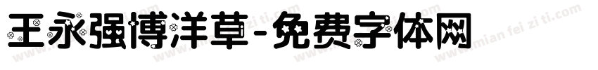 王永强博洋草字体转换