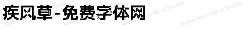 疾风草字体转换