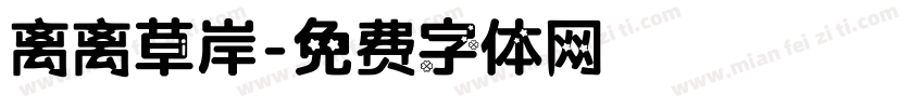 离离草岸字体转换