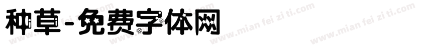 种草字体转换