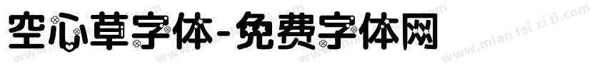 空心草字体字体转换
