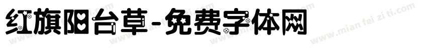 红旗阳台草字体转换