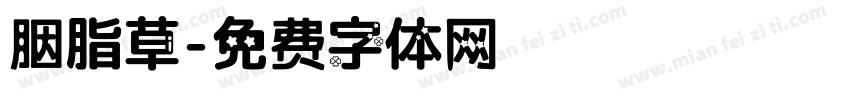 胭脂草字体转换