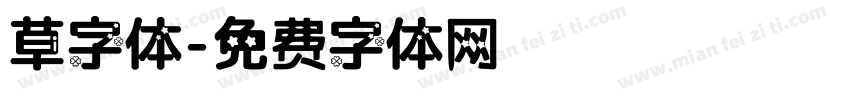 草字体字体转换