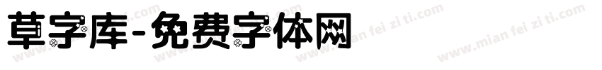 草字库字体转换