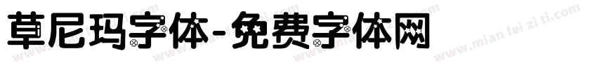 草尼玛字体字体转换