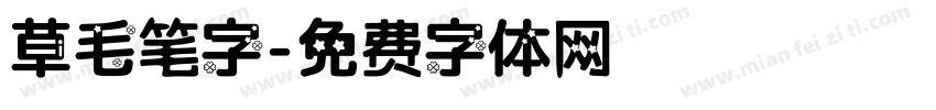 草毛笔字字体转换