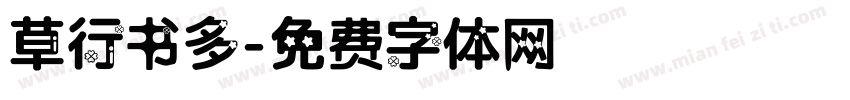 草行书多字体转换