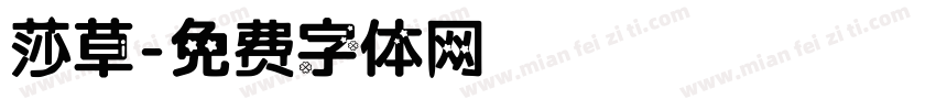 莎草字体转换
