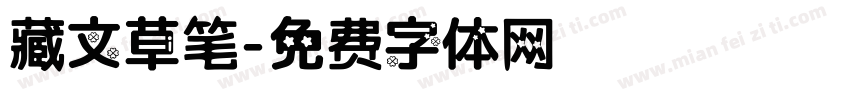 藏文草笔字体转换