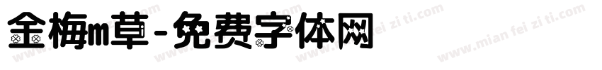 金梅m草字体转换