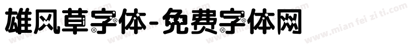 雄风草字体字体转换