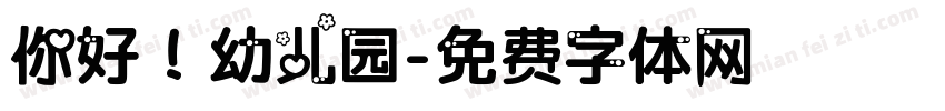 你好！幼儿园字体转换