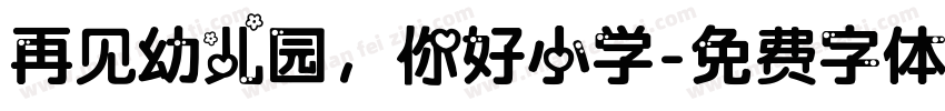 再见幼儿园，你好小学字体转换