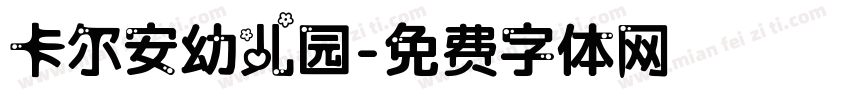 卡尔安幼儿园字体转换