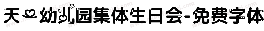 天一幼儿园集体生日会字体转换
