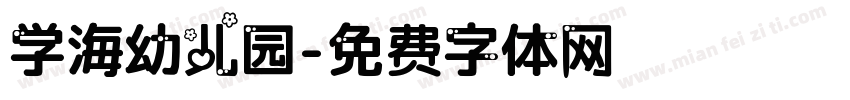 学海幼儿园字体转换