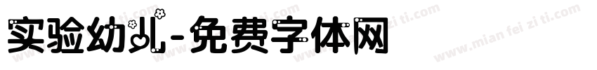 实验幼儿字体转换