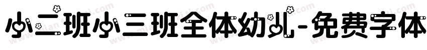 小二班小三班全体幼儿字体转换