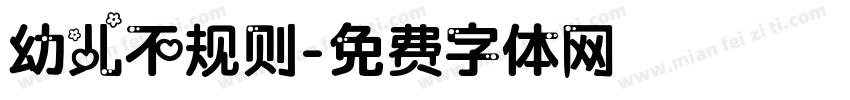 幼儿不规则字体转换