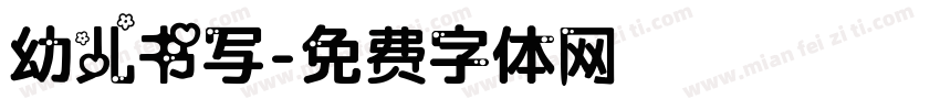 幼儿书写字体转换