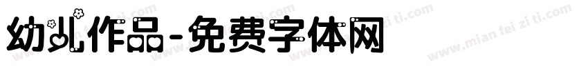 幼儿作品字体转换