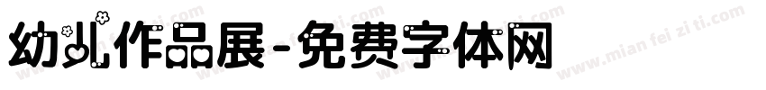 幼儿作品展字体转换