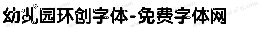 幼儿园环创字体字体转换