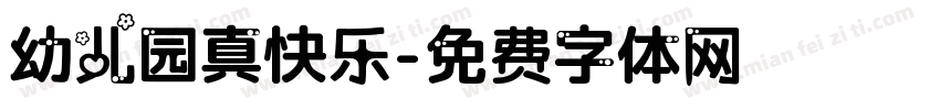 幼儿园真快乐字体转换