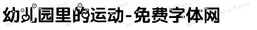 幼儿园里的运动字体转换