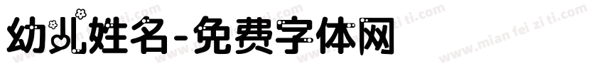 幼儿姓名字体转换