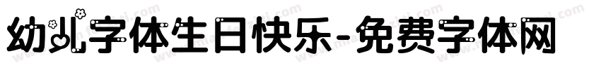 幼儿字体生日快乐字体转换