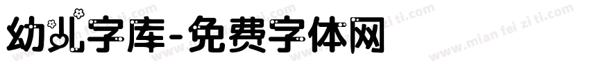 幼儿字库字体转换